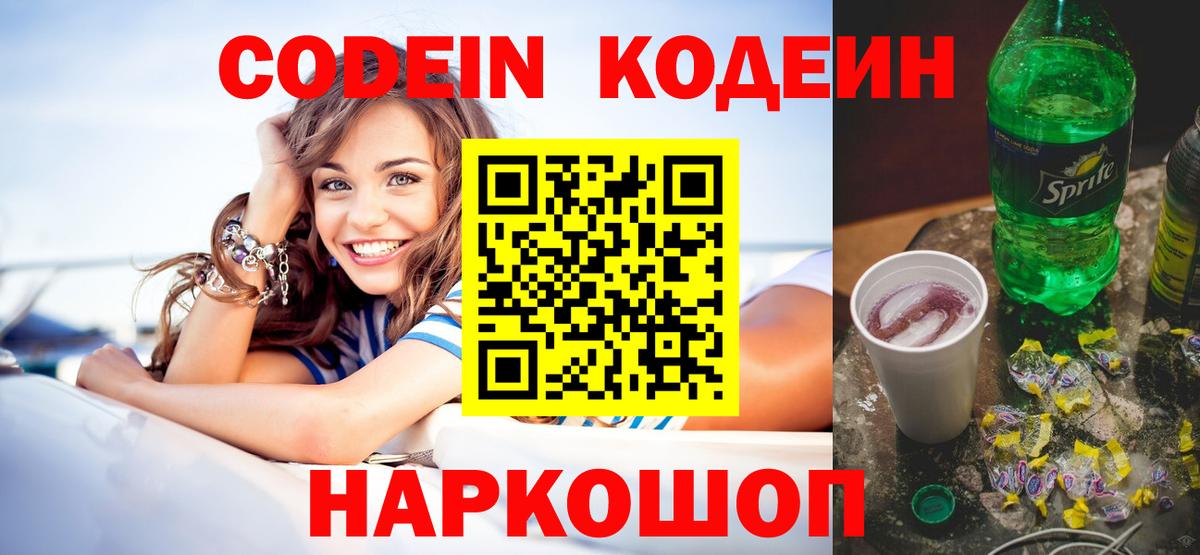 Северск  Codein напиток Lean (лин)  Вход с VPN 